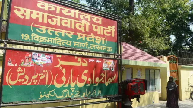 समाजवादी पार्टी का दफ्तर
