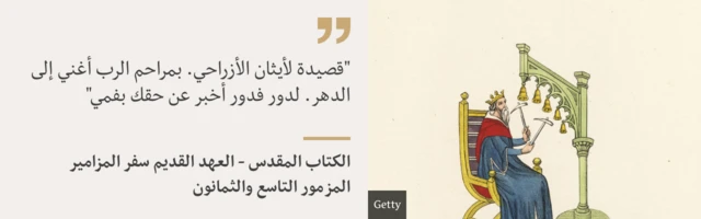 مطلع قصيدة للملك داود ويظهر الملك داود في صورة لجوزيف ستروت من كتابه "رياضات وهوايات شعب إنجلترا"