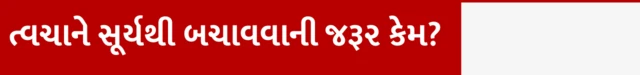 ઉનાળામાં કયું સન સ્ક્રીન લોશન કે ક્રીમ વાપરવું, તેના એસપીએફ કેટલા હોવા જોઈએ, ત્વચા માટે કયું સનસ્ક્રીન સારું, બીબીસી ગુજરાતી સાથે સમજો, બીબીસી ગુજરાતી, બીબીસી ન્યૂઝ ગુજરાતી, ત્વચાને સૂર્યથી બચાવવાની જરૂર કેમ 
