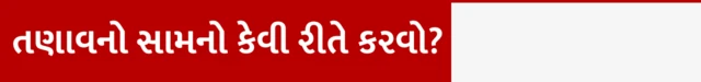તણાવ, ડિપ્રેશન, ચિંતા, માનસિક સ્વાસ્થ્ય, સ્વાસ્થ્ય, હૅલ્થ, બીબીસી ગુજરાતી