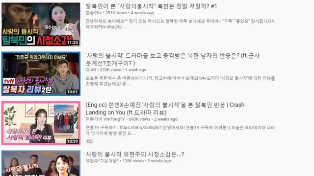 "탈북민이 본 '사랑의 불시착'"이라는 제목으로 유튜브에 올라온 영상만 수십 개다