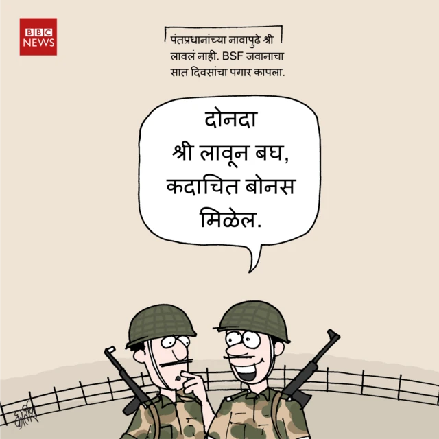 आजचं कार्टून