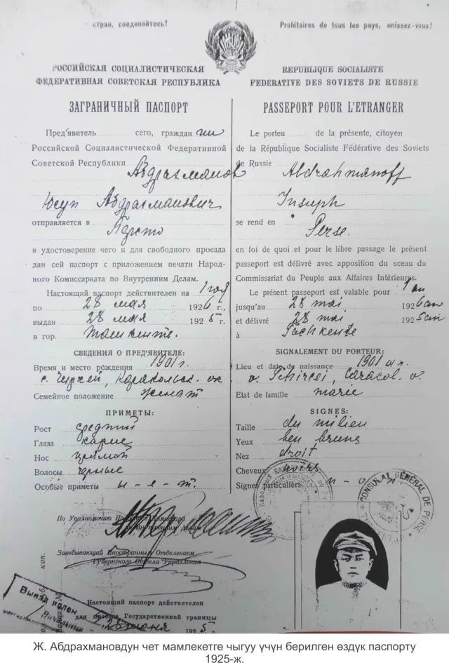Жусуп Абдрахмановдун чет мамлекетке чыгуу үчүн берилген паспорту.