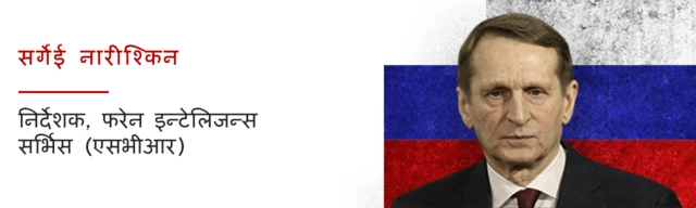 सर्गेई नारीश्किन।