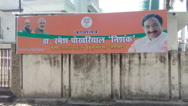 डॉक्टर रमेश पोखरियाल निशंक का दफ्तर