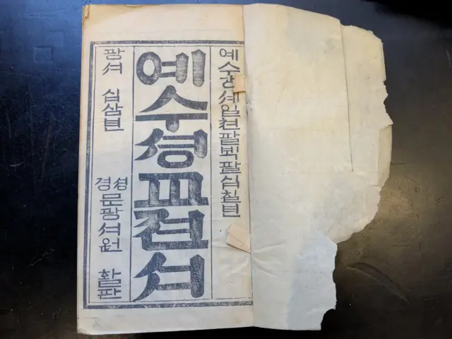 1887년 3월 스코틀랜드 출신 존 로스는 최초의 한글 합본 신약성서인 '예수셩교젼서'를 발행하는데 성공한다. 의주 출신 이응찬의 영향으로 해당 합본엔 평안도식 사투리가 베어있다