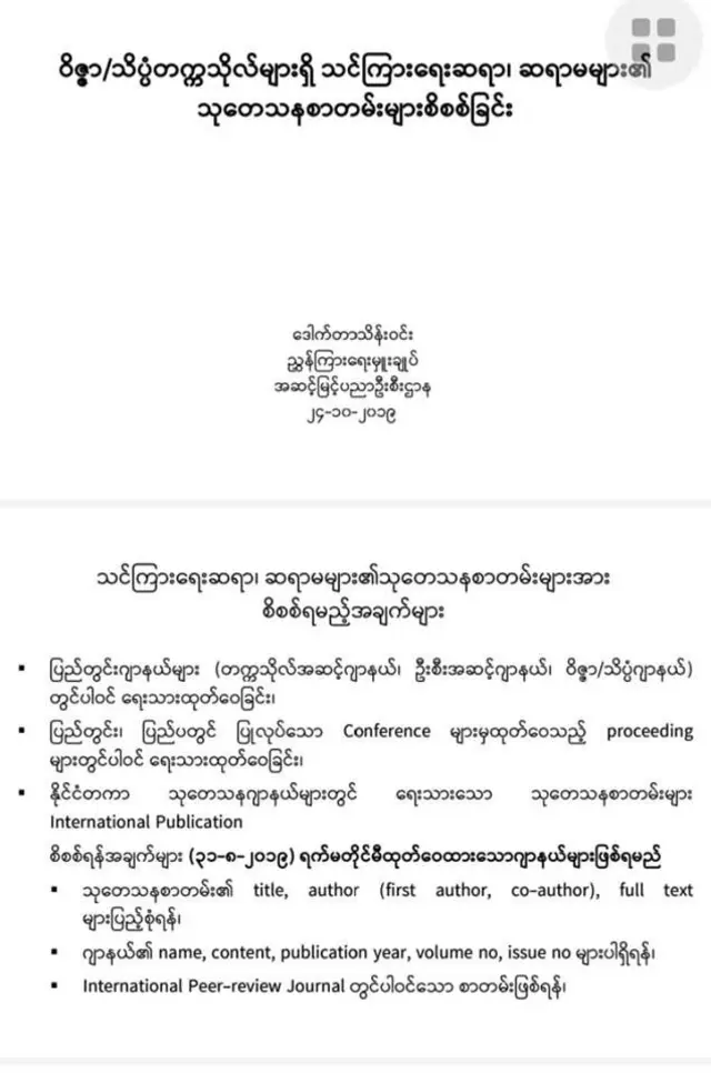 သုတေသနစာတမ်းစစ်ဆေးမှုသတ်မှတ်ချက်များ