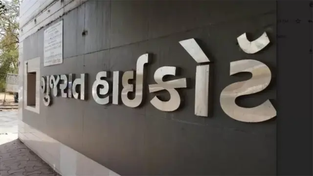 ગુજરાત હાઈકોર્ટ