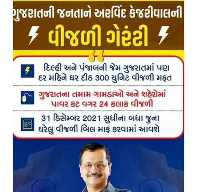 આમ આદમી પાર્ટીના સંયોજક અરવિંદ કેજરીવાલે જાહેરાત કરી હતી કે, જો ગુજરાતમાં આપની સરકાર ચૂંટાશે તો દિલ્હી અને પંજાબની જેમ 300 યુનિટ વીજળી મફત આપશે