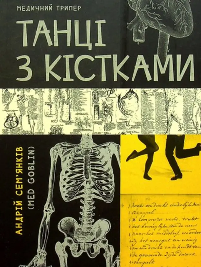 Медичний трилер "Танці з кістками" - історія про темні оборудки столичного патологоанатома.