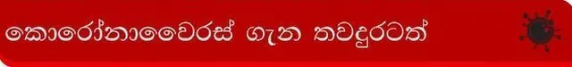 කොරෝනාවෛරසය