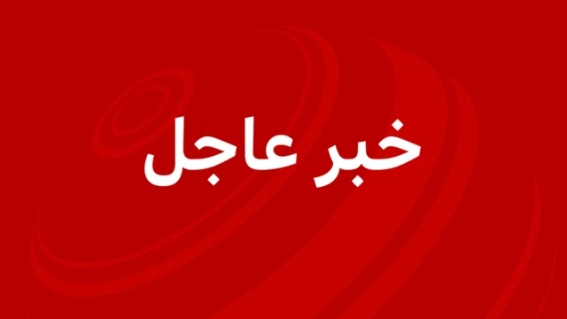 خبر عاجل