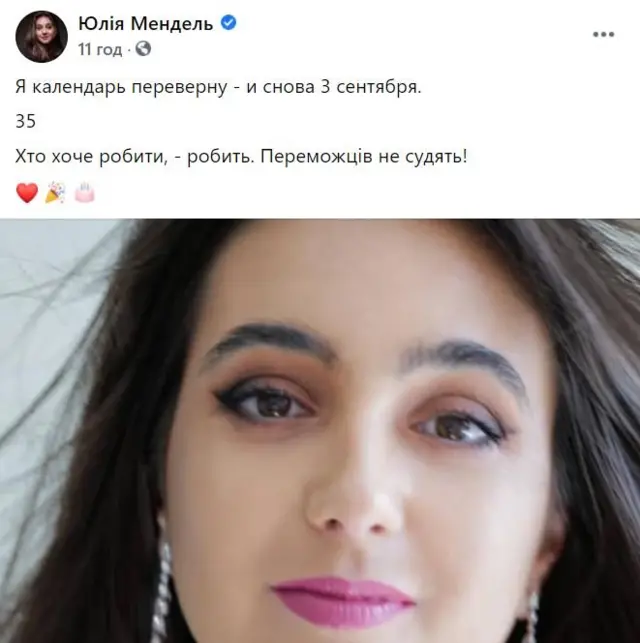 Юлія Мендель Facebook