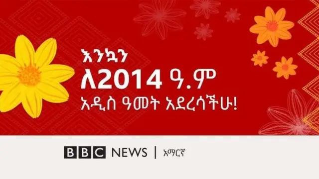 የእንኳን አደረሳችሁ መልዕክት