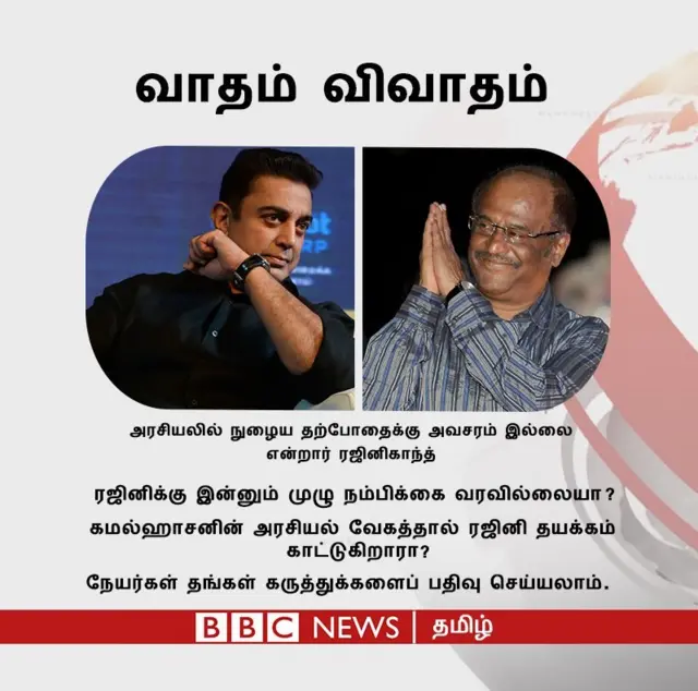 #வாதம்விவாதம்: ’’இவர்கள் அரசியலுக்கு வந்து ஒன்றும் நடக்கபோவது இல்லை’’