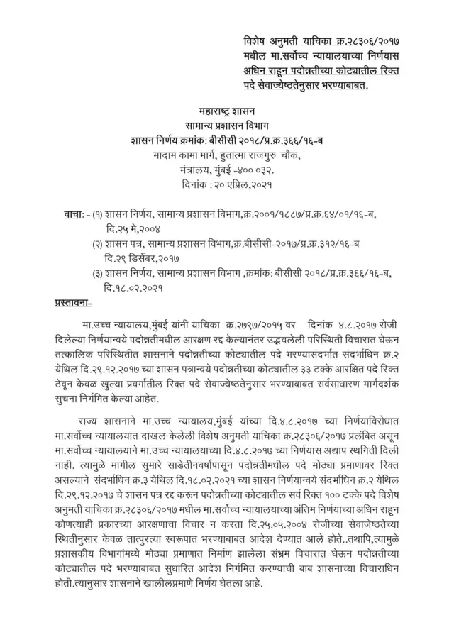 20 एप्रिलचा शासन निर्णय