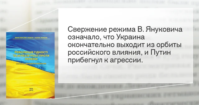 Революция Достоинства 2013-2014 гг. и агрессия Россия против Украины: научн.-метод. материалы. Головко Владимир, Палий Александр, Черевко Оксана, Янишевский Сергей; под общ. ред. П. Полянского. Методические материалы для учителей. Рекомендовано Министерством образования и науки Украины.