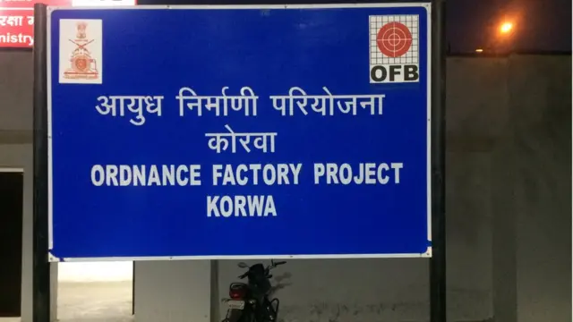आयुध निर्माणी प्रोजेक्ट कोरवा