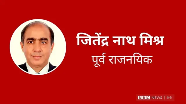 जितेंद्र नाथ मिश्र, जो पुर्तगाल में भारत के राजदूत रह चुके हैं और लंदन दूतावास में काम किया है