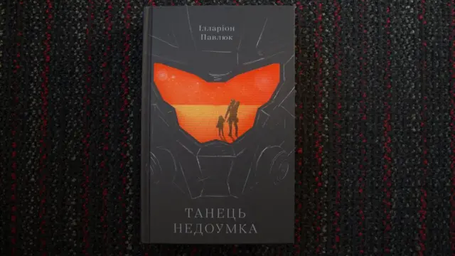 "Танець недоумка", Ілларіон Павлюк