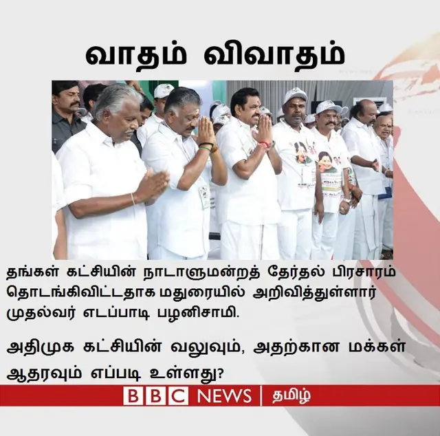 மணல் கோட்டையாகவும், கடல் அலையும் - அதிமுகவின் நிலைமை