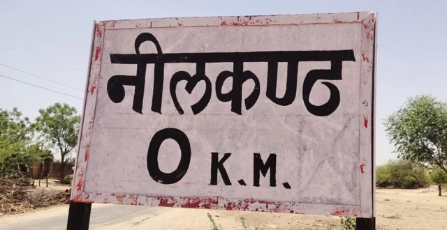 नीलकंठ