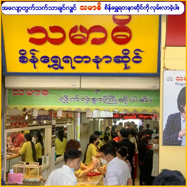 ပန်းပန်တဲ့ဝန်ထမ်း၊ သမာဓိရွှေဆိုင်၊ အဖမ်းခံရ၊ ပြန်လွတ်၊ ဆိုင်ပိတ်