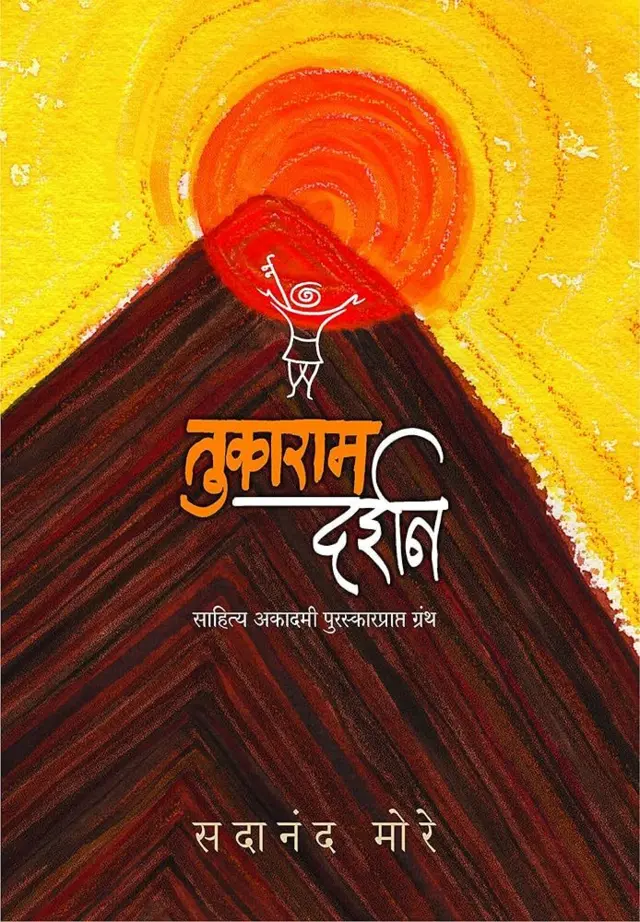 सदानंद मोरे लिखित 'तुकाराम दर्शन'
