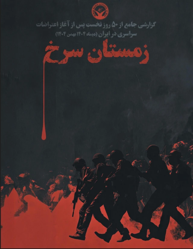 طرح گرافیکی گزارش هرانا به نام زمستان سرخ، فیگورهای نیروهای امنیتی بر زمینه ای به رنگ سرخ و سیاه