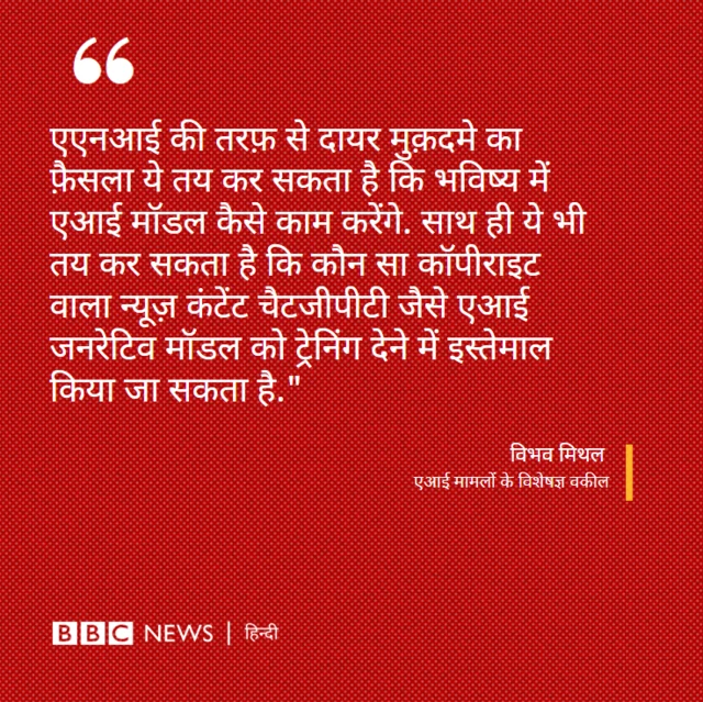 आर्टिफिशियल इंटेलिजेंस मामलों के विशेषज्ञ वकील विभव मिथल का बयान 