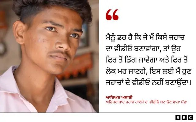 ਆਰਿਅਨ ਅਸਾਰੀ
ਅਹਿਮਦਾਬਾਦ ਜਹਾਜ਼ ਹਾਦਸੇ ਦਾ ਵੀਡੀਓ ਬਣਾਉਣ ਵਾਲਾ ਮੁੰਡਾ