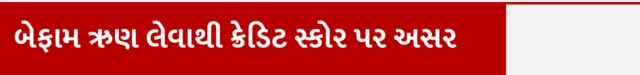 બેફામ ઋણ લેવાથી ક્રેડિટ સ્કોરને ફટકો પડી શકે , બીબીસી ગુજરાતી