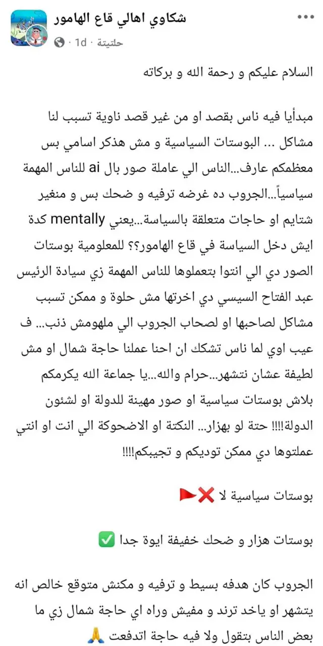 صورة من منشور على مجموعة "قاع الهامور" على فيسبوك