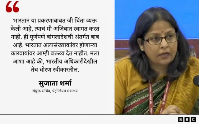 पेट्रोलियम मंत्रालयाच्या संयुक्त सचिव सुजाता शर्मा यांचे वक्तव्य