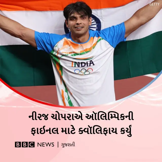 નીરજ ચોપરા, ઑલિમ્પિક, બીબીસી ગુજરાતી 