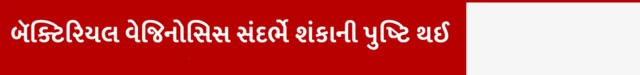 બૅક્ટિરિયલ વેજિનોસિસ સંદર્ભે શંકાની પુષ્ટિ થઈ, મહિલાઓમાં વજાઇનલ વાઇરસ બૅક્ટિરિયલ બૅક્ટેરિયલ વેજિનોસિસ, જાતીયસંબંધ, જાતીય સંસર્ગ, પુરુષ પાર્ટનરની સારવારની જરૂર, યોનિમાંથી પ્રવાહી પડવું અને દુર્ગંધ આવવી, બીબીસી ગુજરાતી, બીબીસી ન્યૂઝ