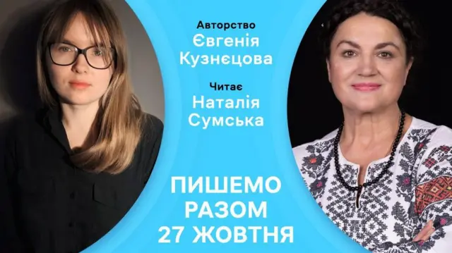 Анонс диктанту із Євгенією Кузнєцовою і Наталею Сумською