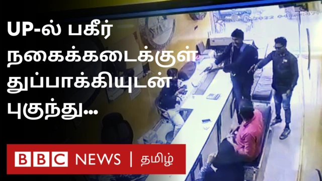 உத்தர பிரதேச நகை கடை கொள்ளை சம்பவம்