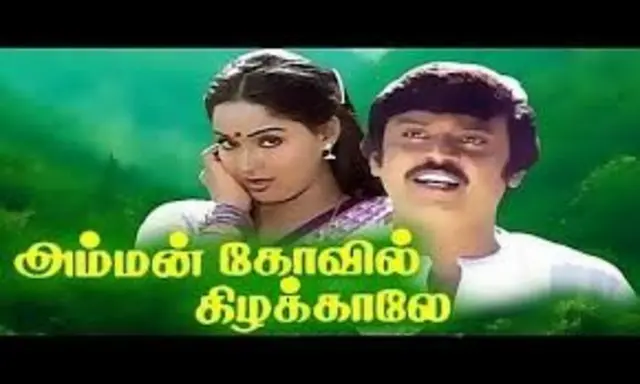 அம்மன் கோவில் கிழக்காலே