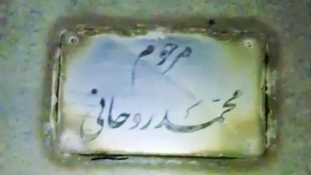 سنگ قبر محمد روحانی