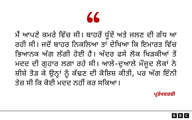 ਪ੍ਰਤੱਖਦਰਸ਼ੀ ਦਾ ਬਿਆਨ