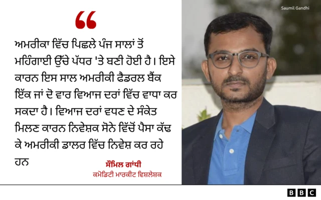 ਐੱਚਡੀਐੱਫਸੀ ਸਿਕਿਓਰਿਟੀਜ਼ ਦੇ ਕਮੋਡਿਟੀ ਮਾਰਕੀਟ ਵਿਸ਼ਲੇਸ਼ਕ ਸੌਮਿਲ ਗਾਂਧੀ ਦੀ ਟਿੱਪਣੀ
