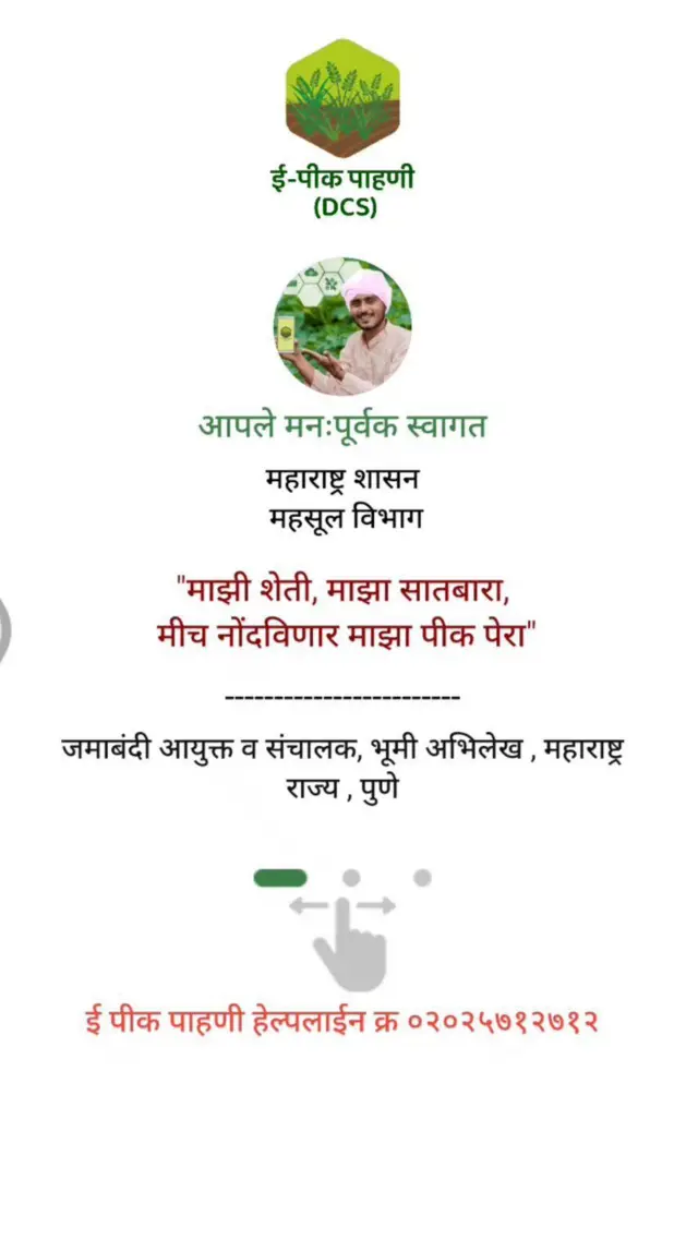 ई-पीक पाहणी अॅप