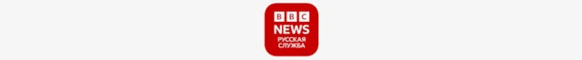 BBC News Russian