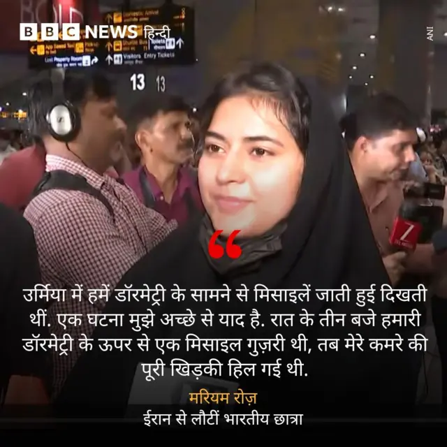 मरियम रोज़ का बयान