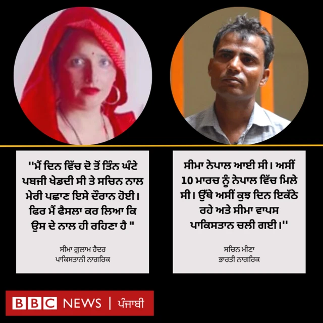 ਸੀਮਾ ਤੇ ਸਚਿਨ