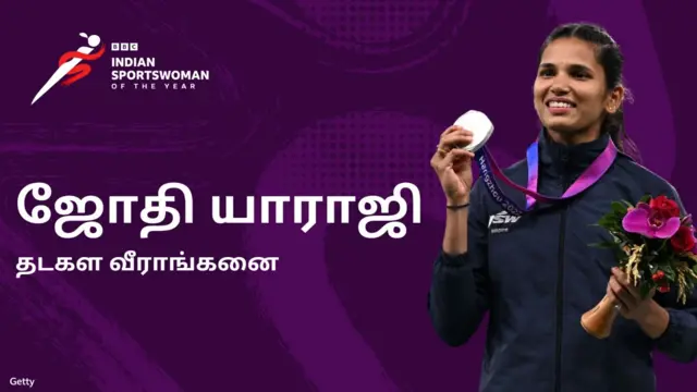 பிபிசி இந்திய விளையாட்டு வீராங்கனை விருதுக்கு பரிந்துரைக்கப்பட்ட 5 வீராங்கனைகள், BBC ISWOTY , ஜோதி யாராஜி