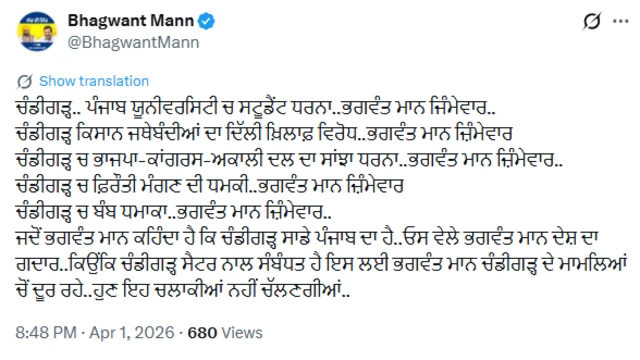 ਐਕਸ ਹੈਂਡਲ ਉੱਤੇ ਭਗਵੰਤ ਮਾਨ ਦੀ ਪੋਸਟ