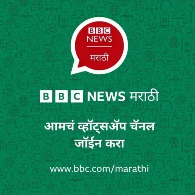 बीबीसी मराठी व्हॉट्सअप चॅनेल