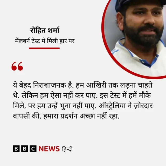 मेलबर्न में हार के बाद कप्तान रोहित शर्मा